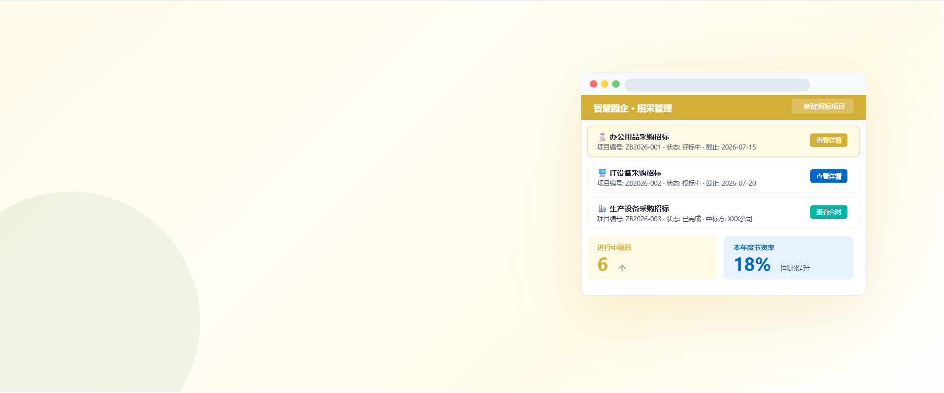 招采管理